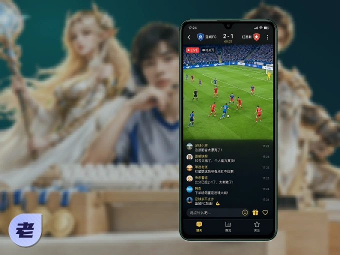 用老哥网 APP看球，高清流畅不卡顿